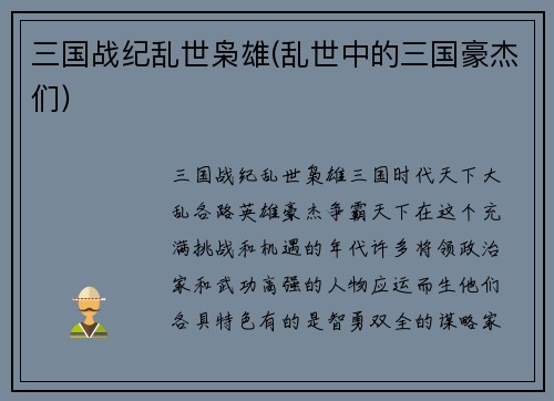 三国战纪乱世枭雄(乱世中的三国豪杰们)