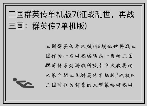 三国群英传单机版7(征战乱世，再战三国：群英传7单机版)