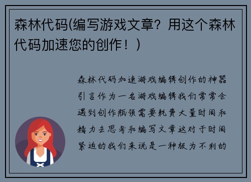 森林代码(编写游戏文章？用这个森林代码加速您的创作！)