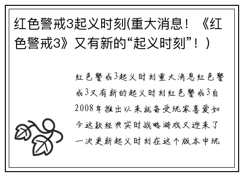 红色警戒3起义时刻(重大消息！《红色警戒3》又有新的“起义时刻”！)