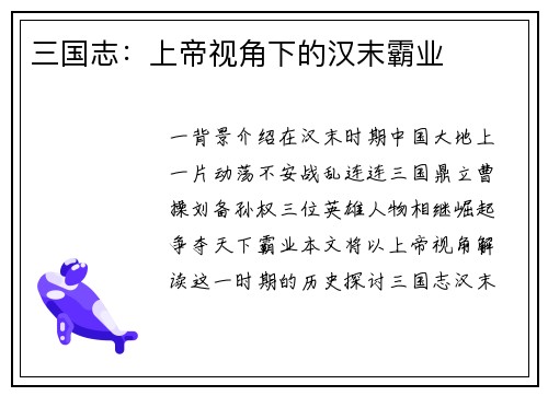 三国志：上帝视角下的汉末霸业