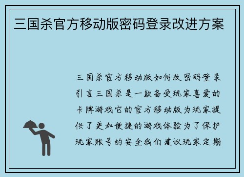 三国杀官方移动版密码登录改进方案