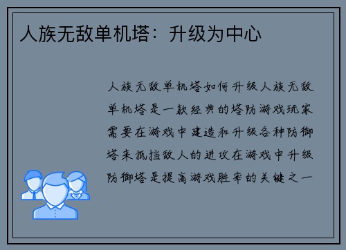 人族无敌单机塔：升级为中心